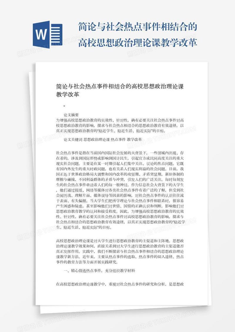 简论与社会热点事件相结合的高校思想政治理论课教学改革