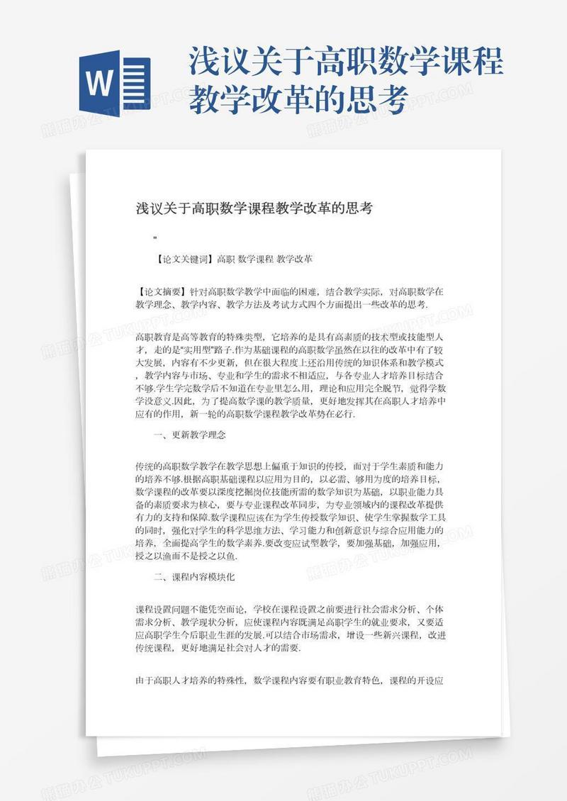浅议关于高职数学课程教学改革的思考