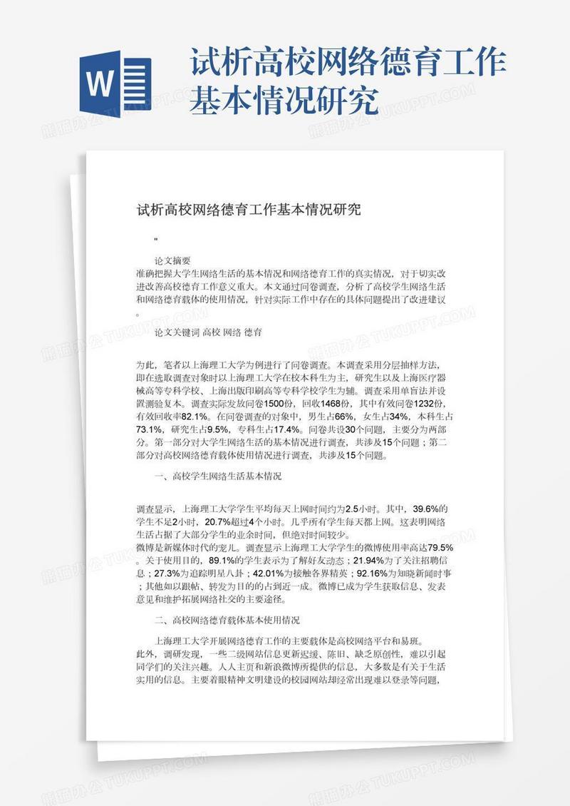 试析高校网络德育工作基本情况研究