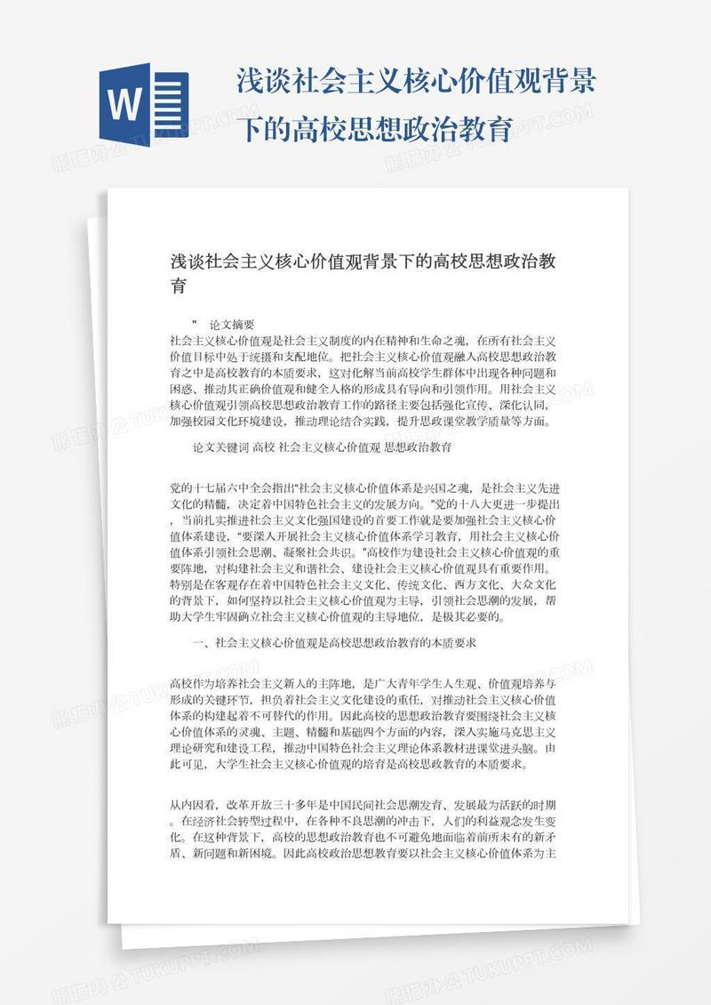 浅谈社会主义核心价值观背景下的高校思想政治教育