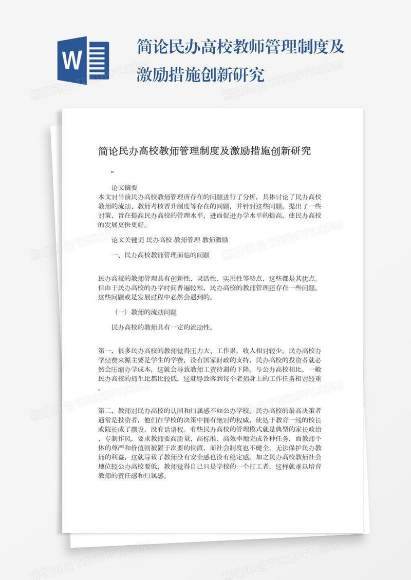 简论民办高校教师管理制度及激励措施创新研究