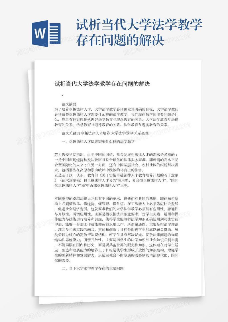 试析当代大学法学教学存在问题的解决