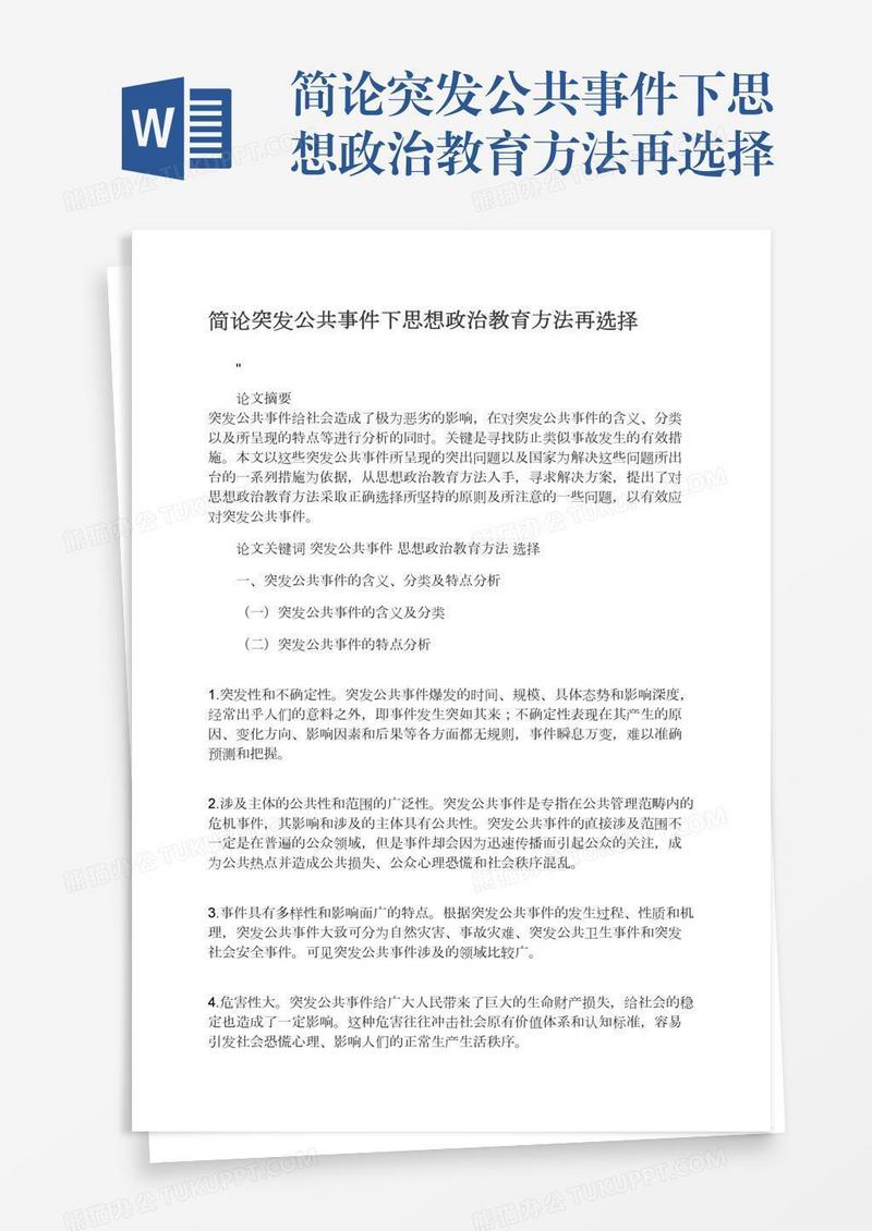 简论突发公共事件下思想政治教育方法再选择