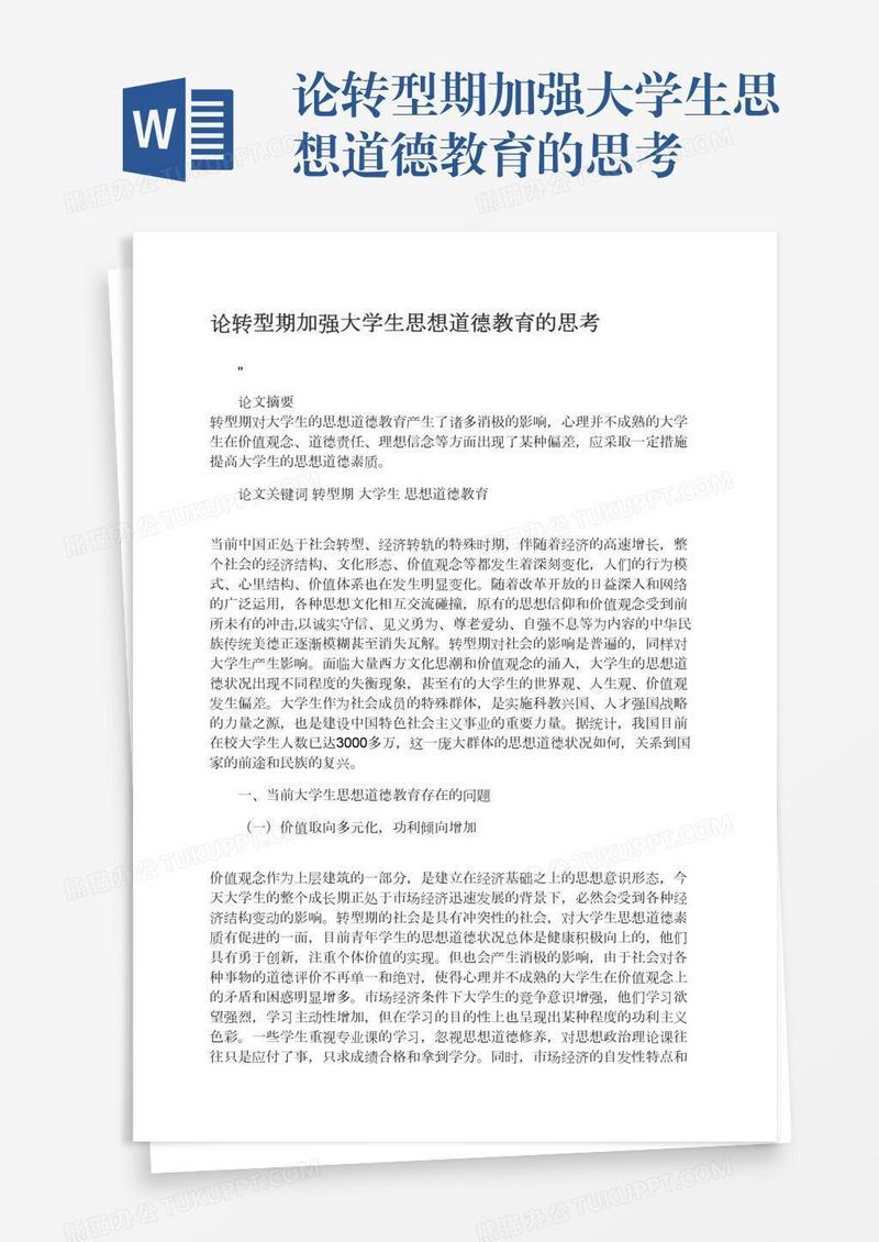 论转型期加强大学生思想道德教育的思考