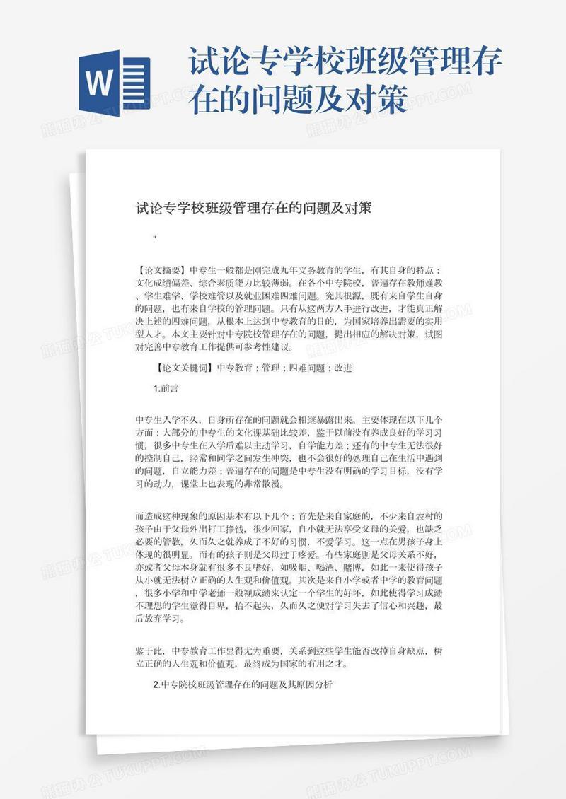 试论专学校班级管理存在的问题及对策