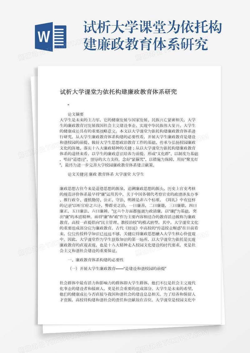 试析大学课堂为依托构建廉政教育体系研究