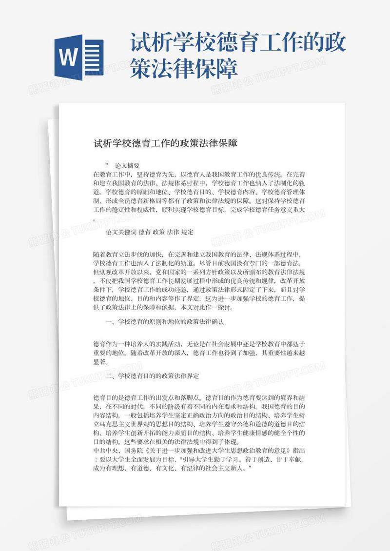 试析学校德育工作的政策法律保障