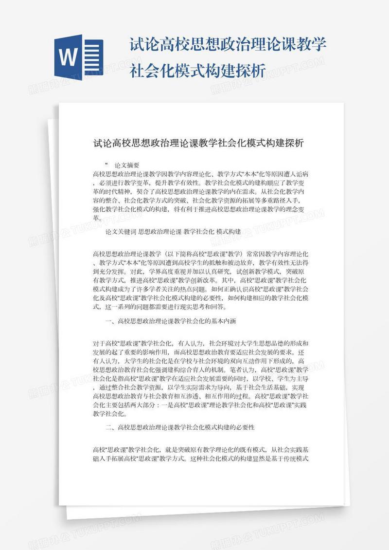 试论高校思想政治理论课教学社会化模式构建探析