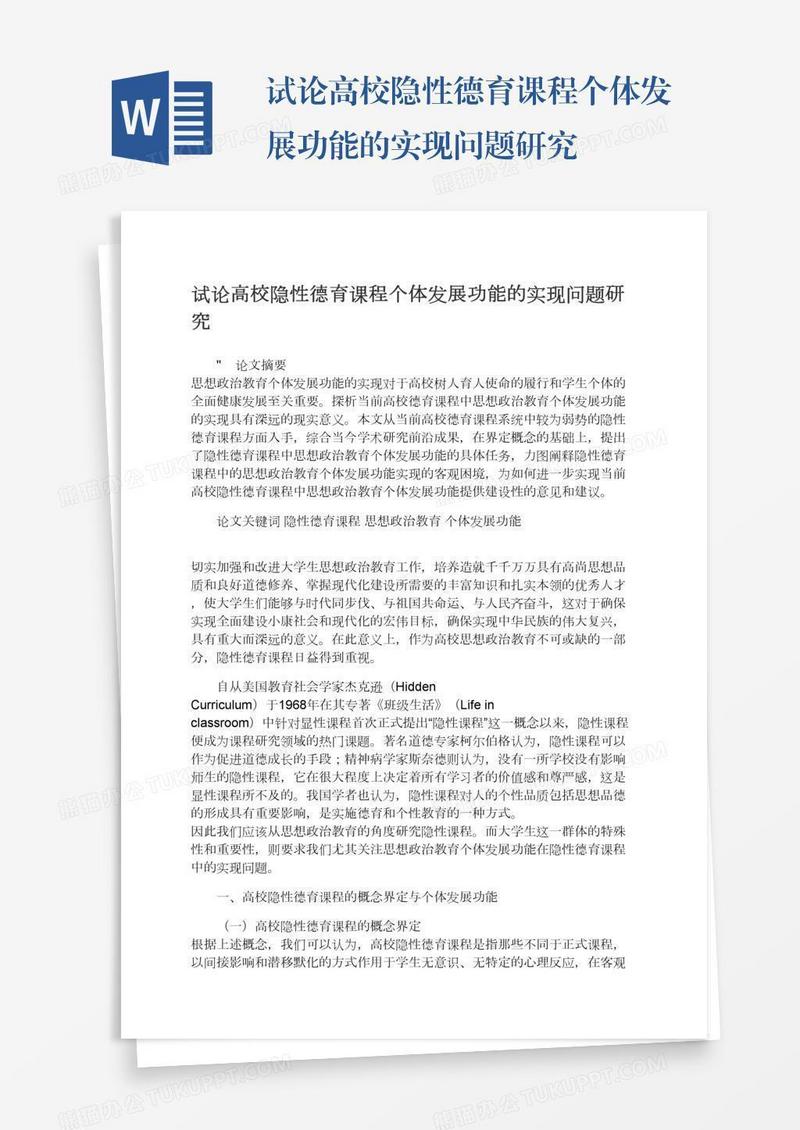 试论高校隐性德育课程个体发展功能的实现问题研究