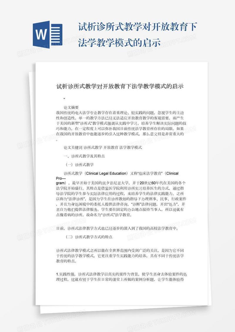 试析诊所式教学对开放教育下法学教学模式的启示