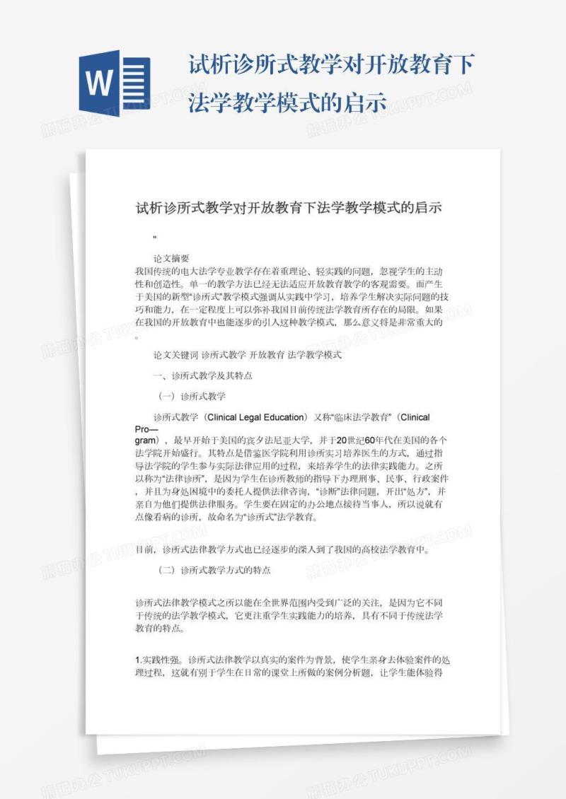 试析诊所式教学对开放教育下法学教学模式的启示