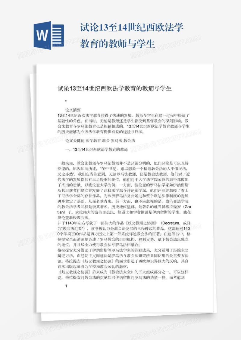 试论13至14世纪西欧法学教育的教师与学生