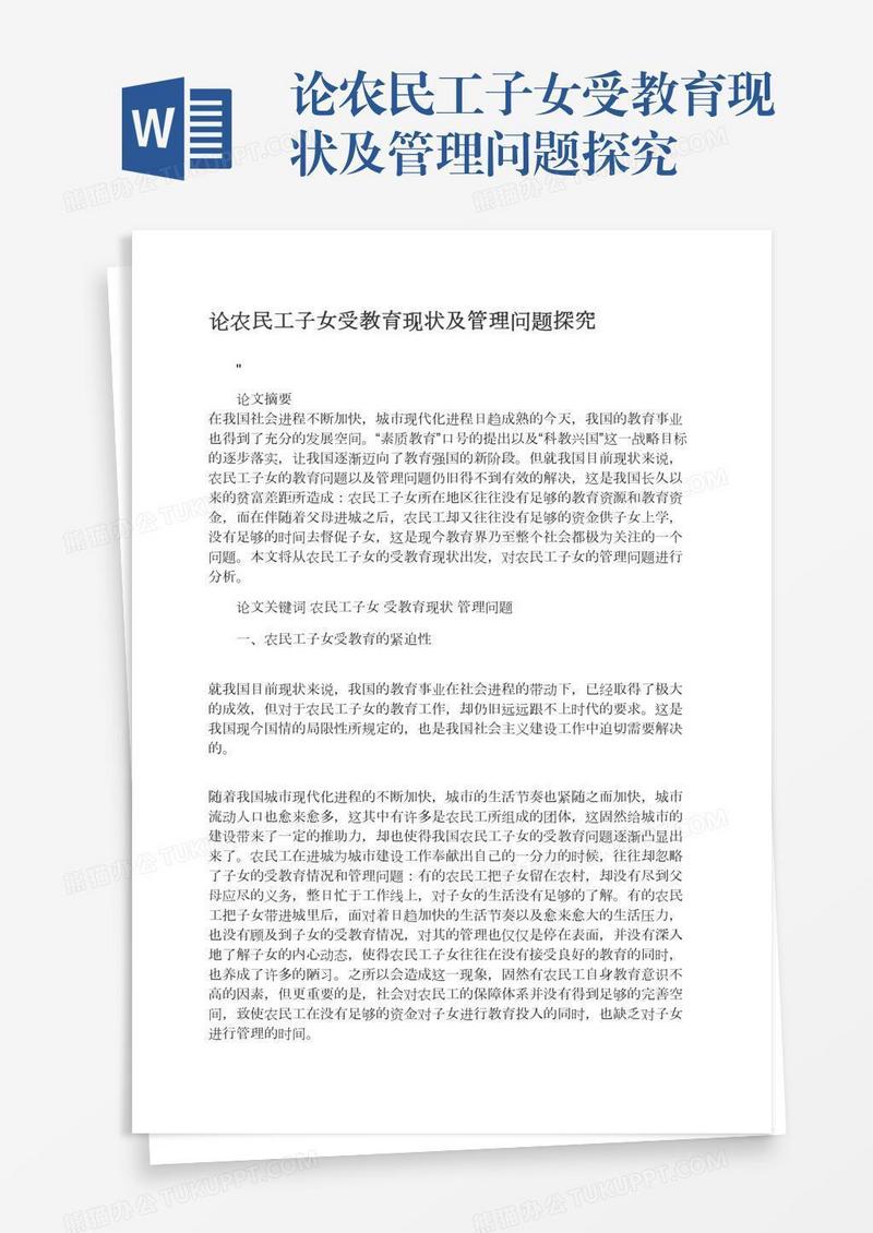 论农民工子女受教育现状及管理问题探究