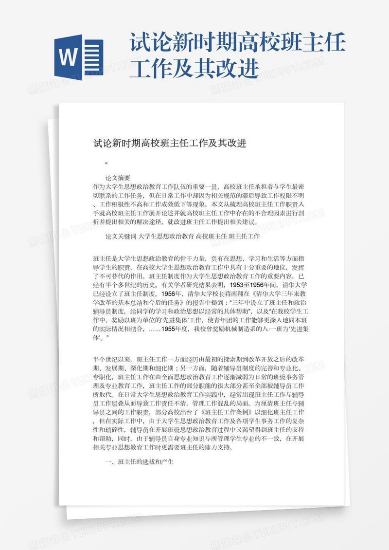 试论新时期高校班主任工作及其改进