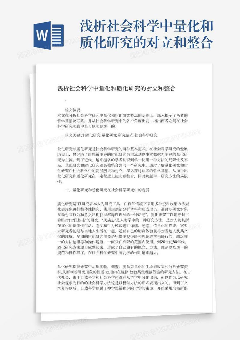 浅析社会科学中量化和质化研究的对立和整合