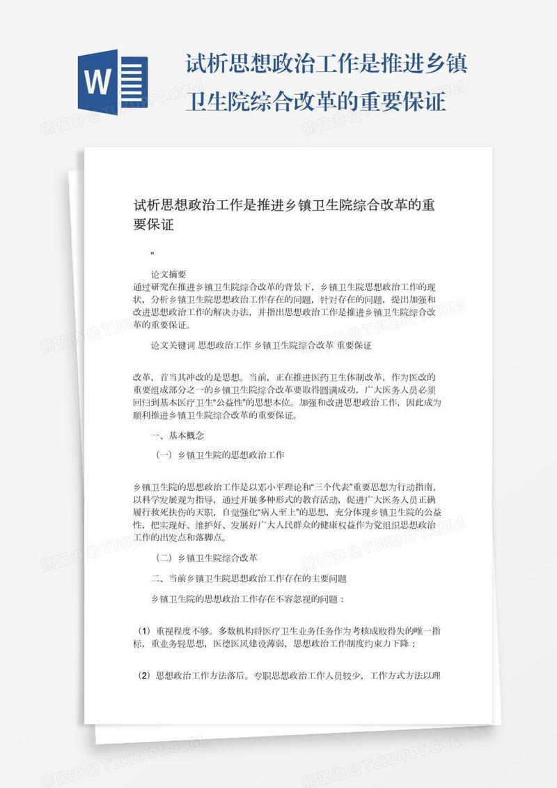 试析思想政治工作是推进乡镇卫生院综合改革的重要保证