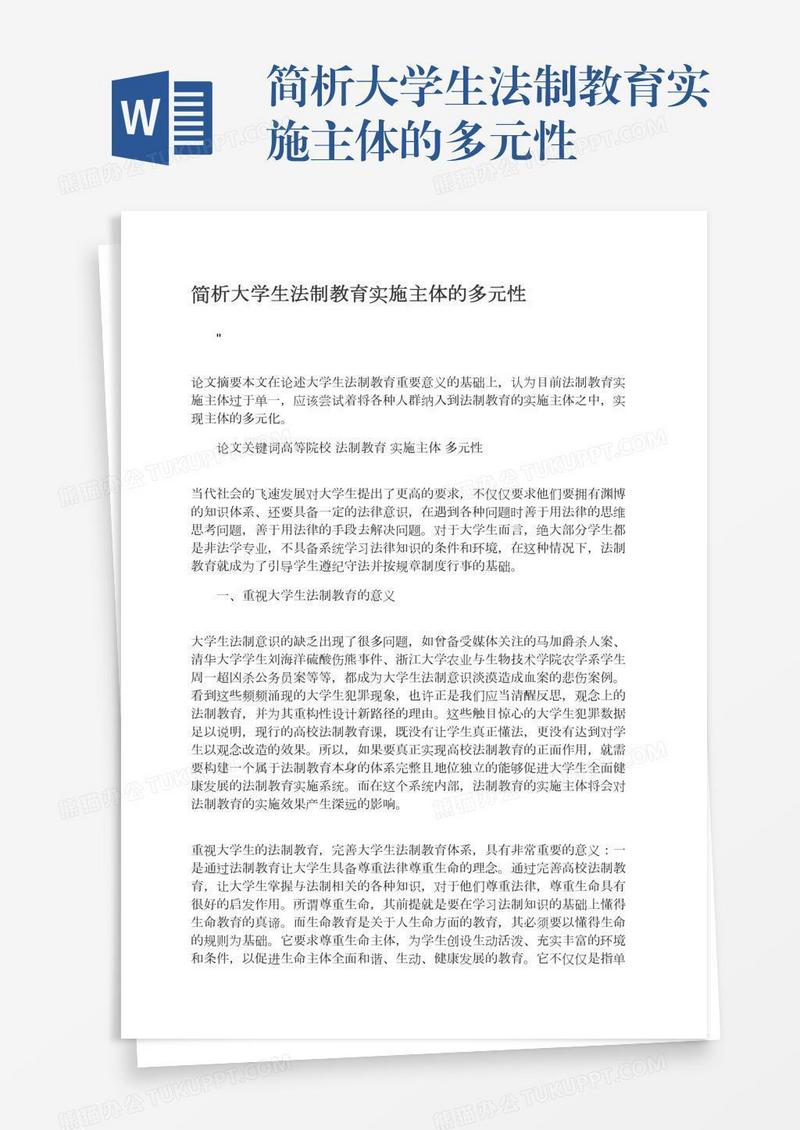 简析大学生法制教育实施主体的多元性