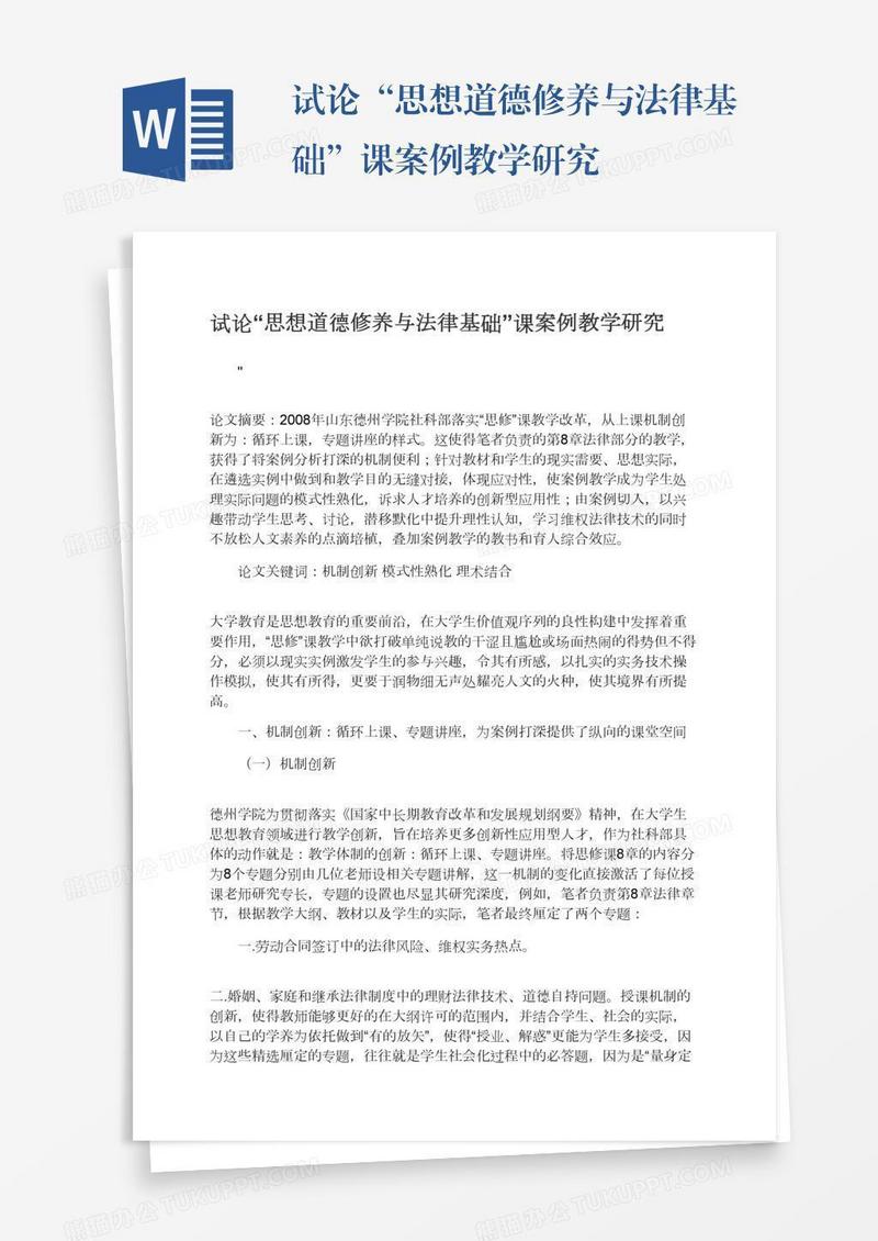 试论“思想道德修养与法律基础”课案例教学研究
