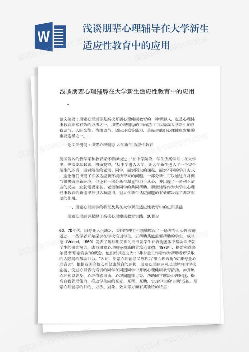 浅谈朋辈心理辅导在大学新生适应性教育中的应用