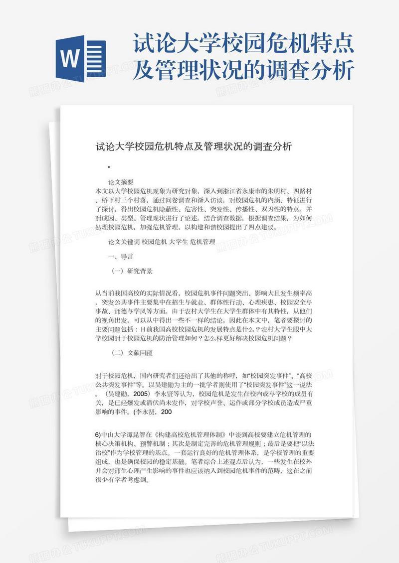 试论大学校园危机特点及管理状况的调查分析