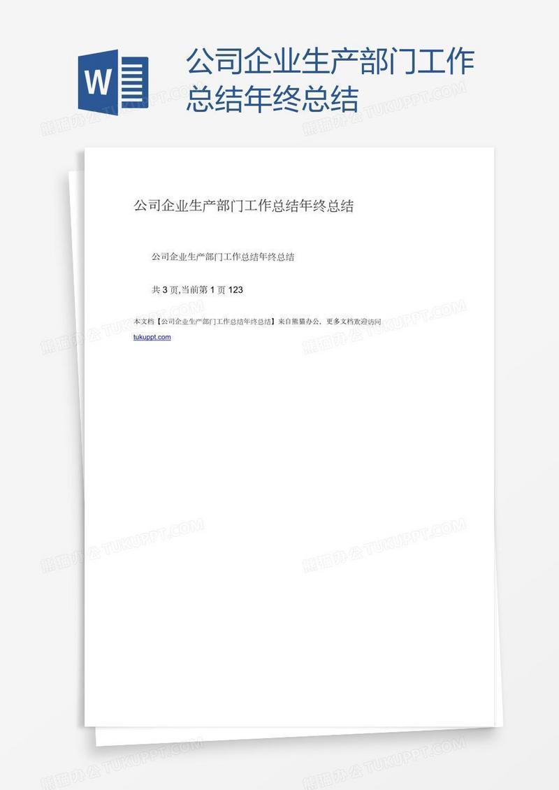 公司企业生产部门工作总结年终总结