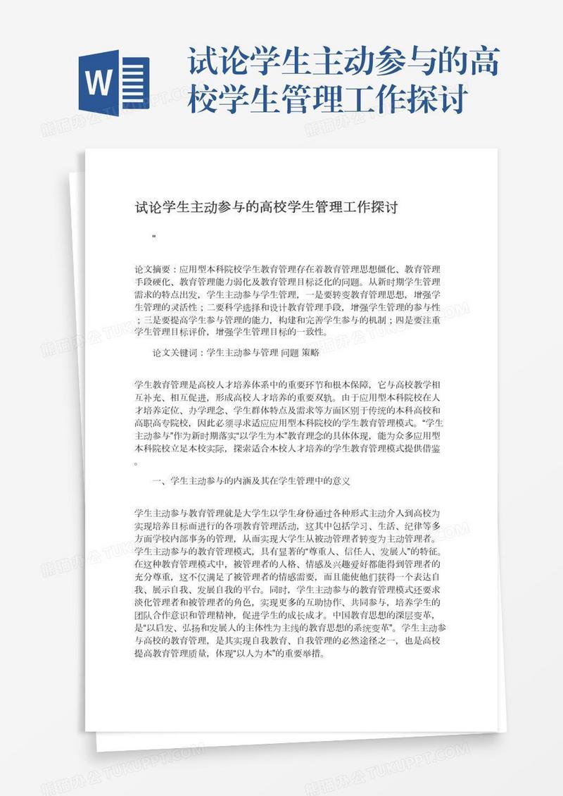 试论学生主动参与的高校学生管理工作探讨