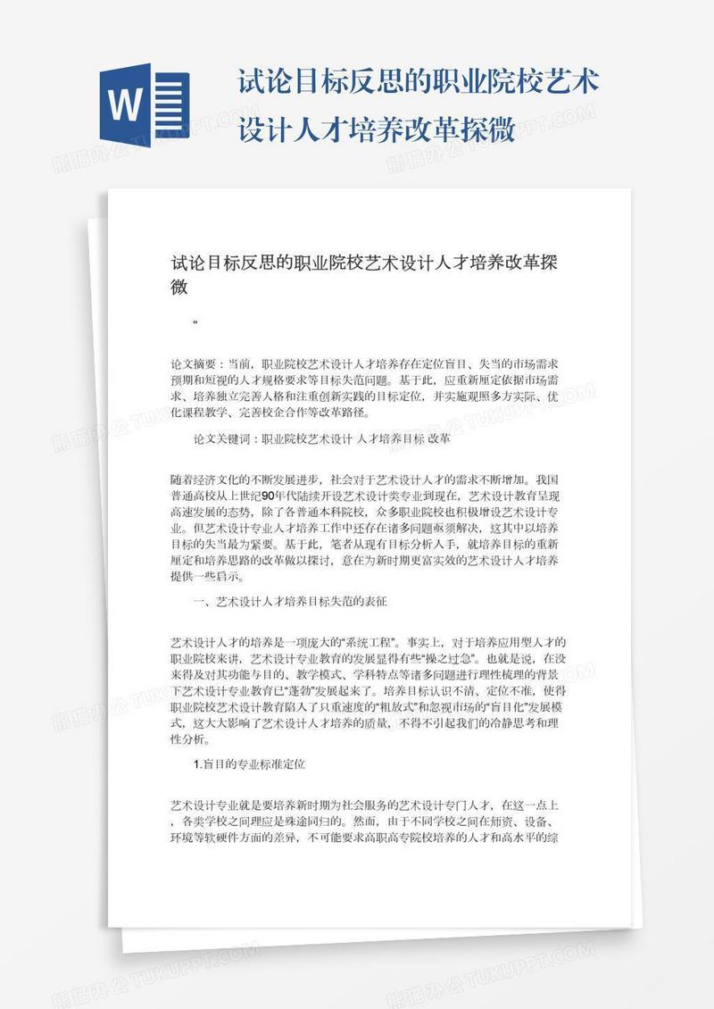 试论目标反思的职业院校艺术设计人才培养改革探微