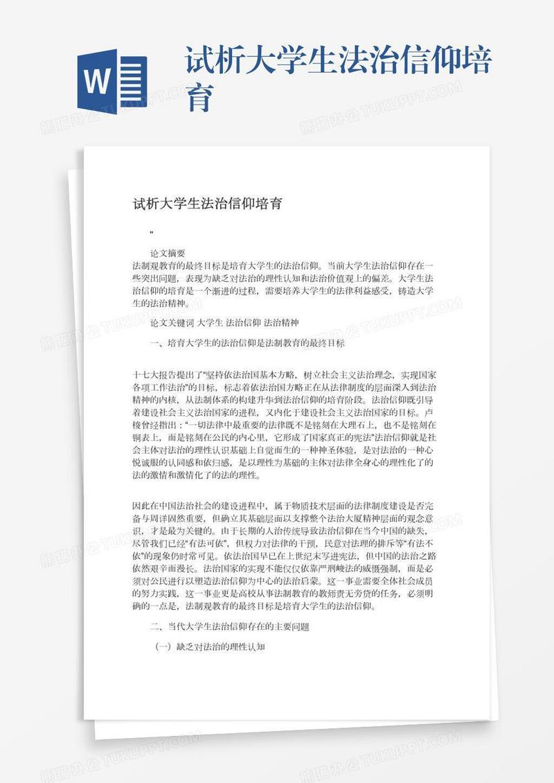 试析大学生法治信仰培育