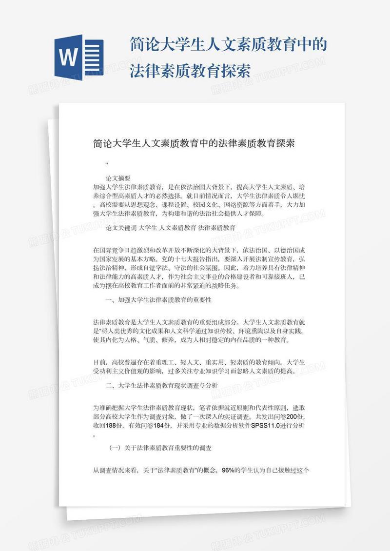 简论大学生人文素质教育中的法律素质教育探索