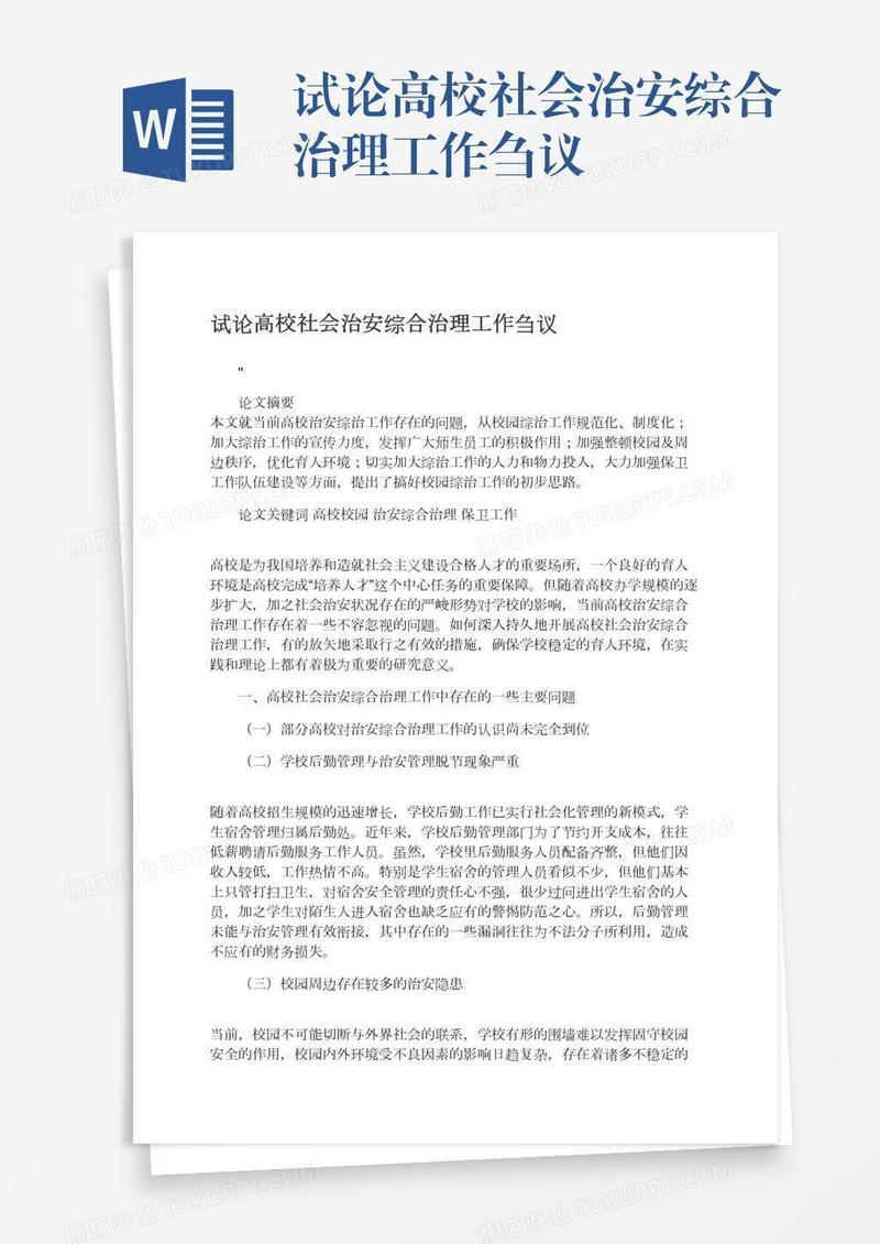 试论高校社会治安综合治理工作刍议