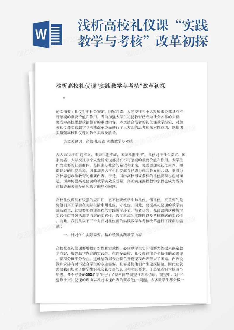 浅析高校礼仪课“实践教学与考核”改革初探
