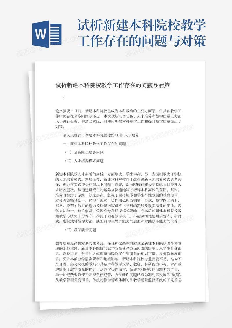 试析新建本科院校教学工作存在的问题与对策