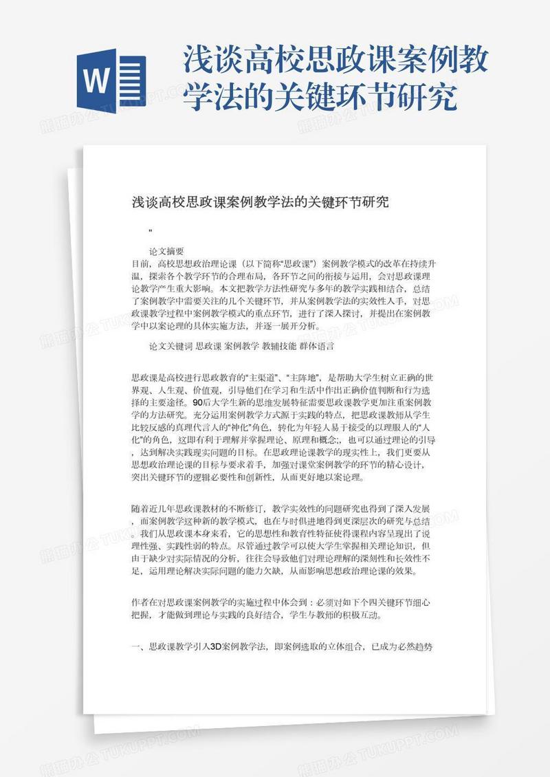 浅谈高校思政课案例教学法的关键环节研究