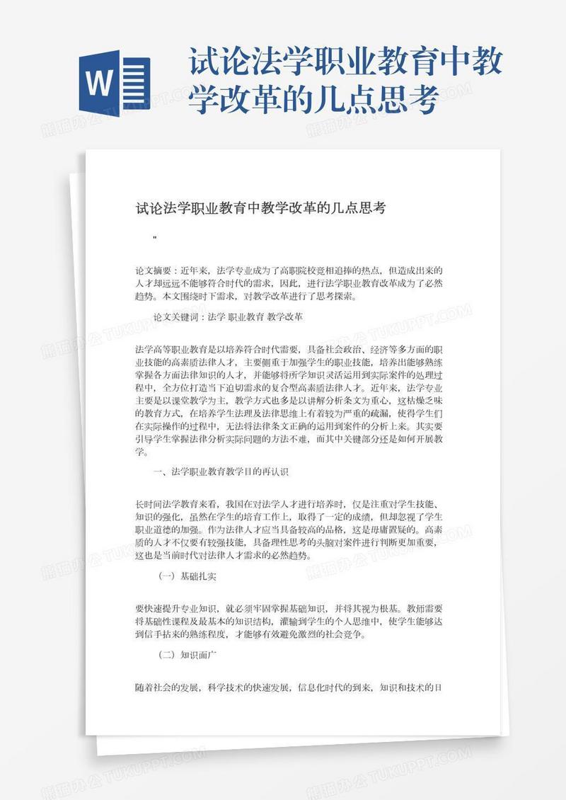 试论法学职业教育中教学改革的几点思考