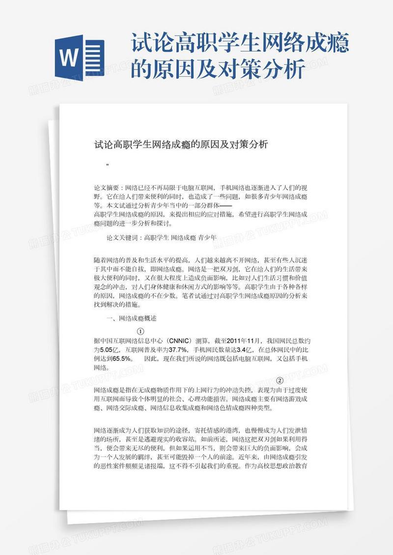 试论高职学生网络成瘾的原因及对策分析