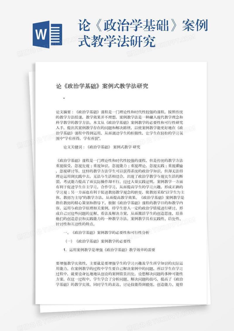 论《政治学基础》案例式教学法研究