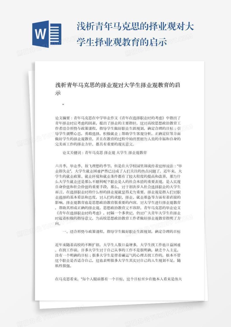 浅析青年马克思的择业观对大学生择业观教育的启示