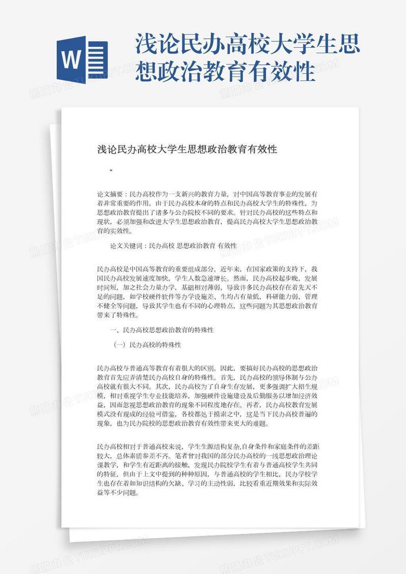 浅论民办高校大学生思想政治教育有效性