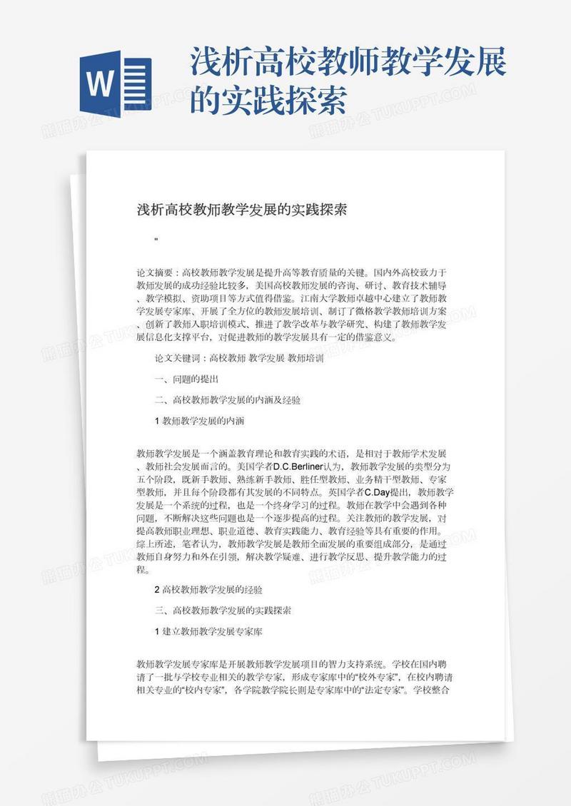浅析高校教师教学发展的实践探索