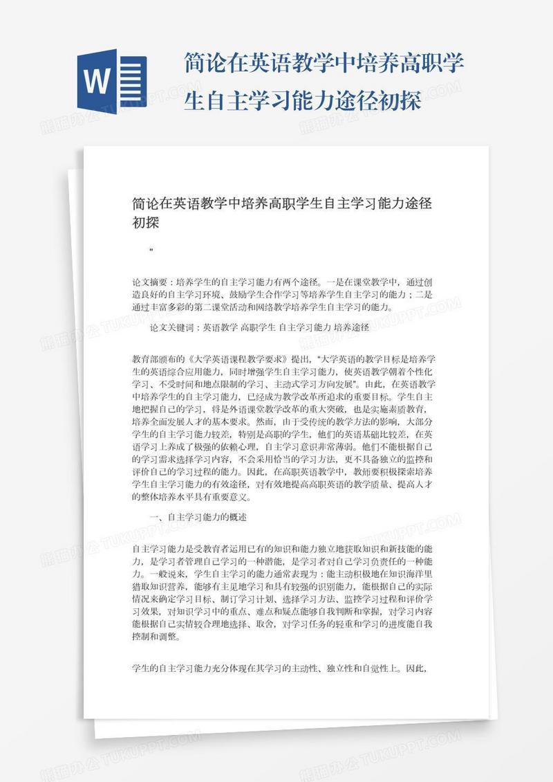 简论在英语教学中培养高职学生自主学习能力途径初探