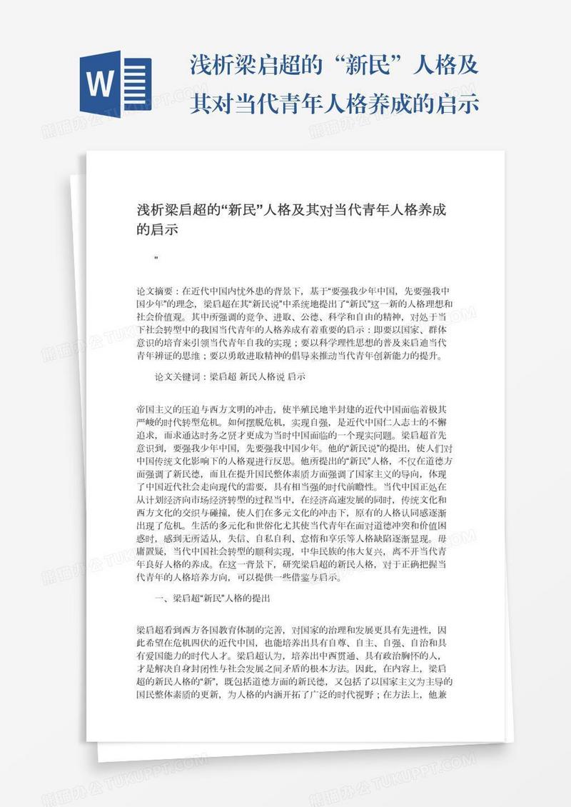 浅析梁启超的“新民”人格及其对当代青年人格养成的启示