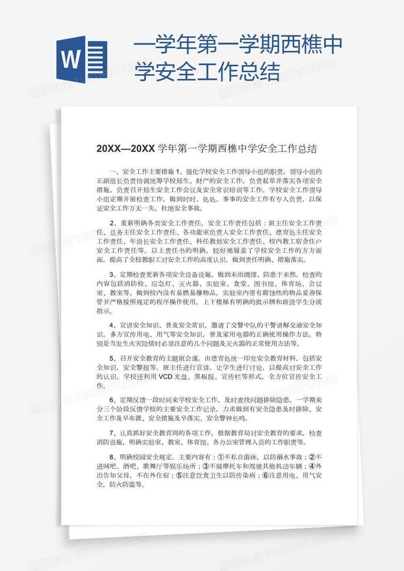 —学年第一学期西樵中学安全工作总结