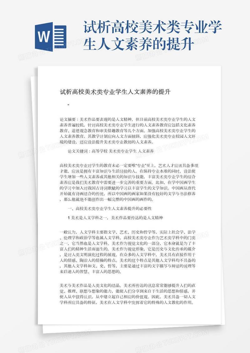 试析高校美术类专业学生人文素养的提升