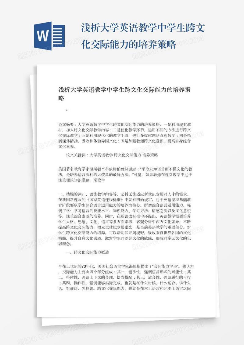 浅析大学英语教学中学生跨文化交际能力的培养策略