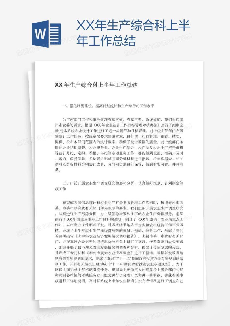 XX年生产综合科上半年工作总结