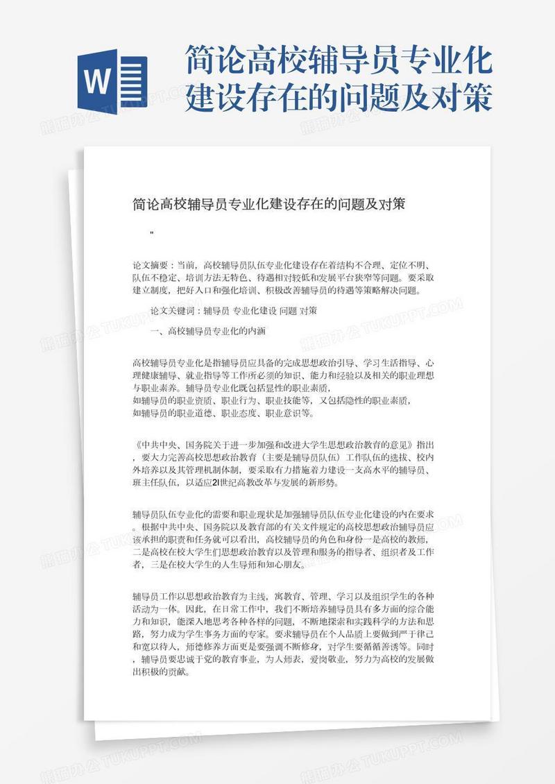 简论高校辅导员专业化建设存在的问题及对策