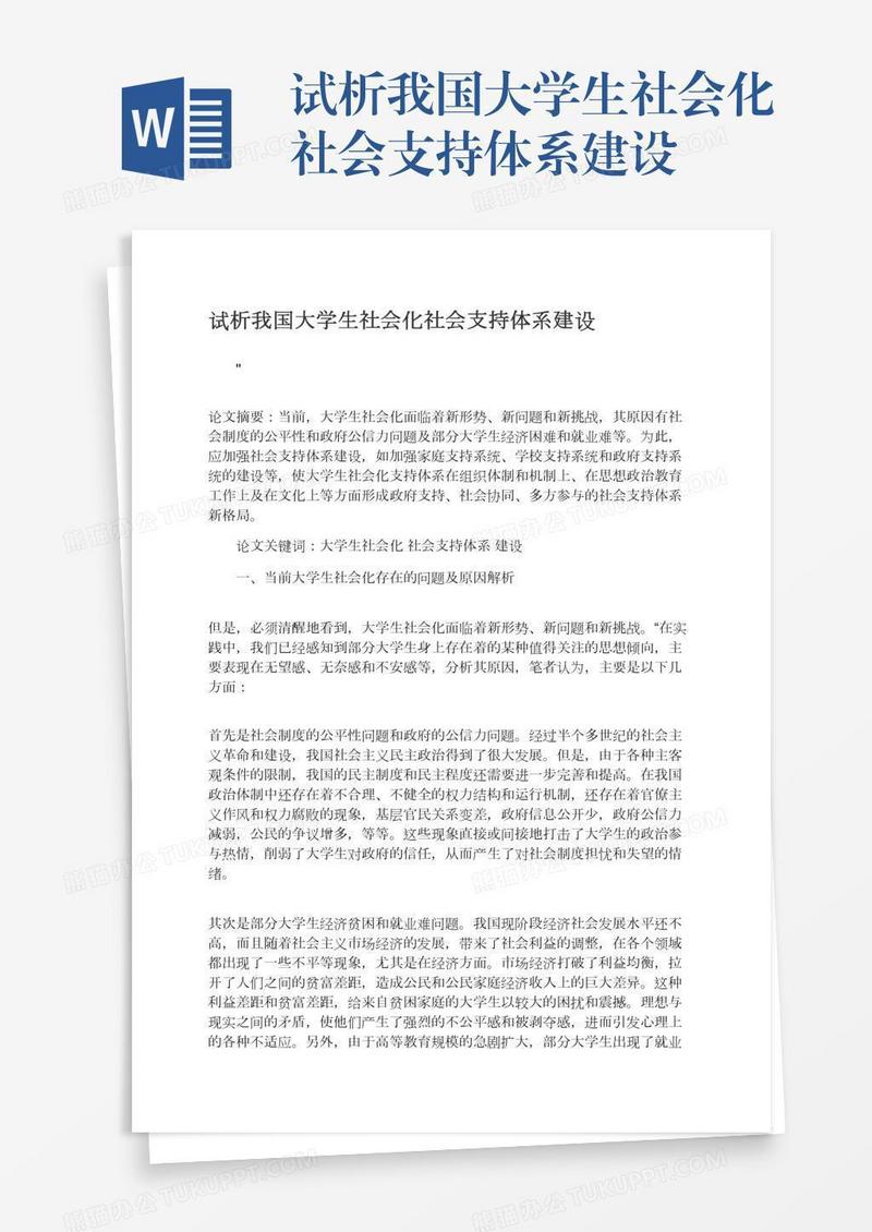 试析我国大学生社会化社会支持体系建设
