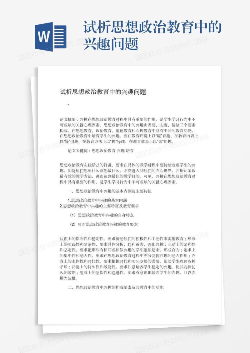 试析思想政治教育中的兴趣问题