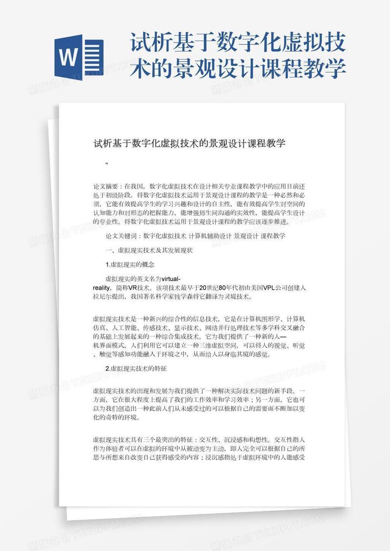 试析基于数字化虚拟技术的景观设计课程教学