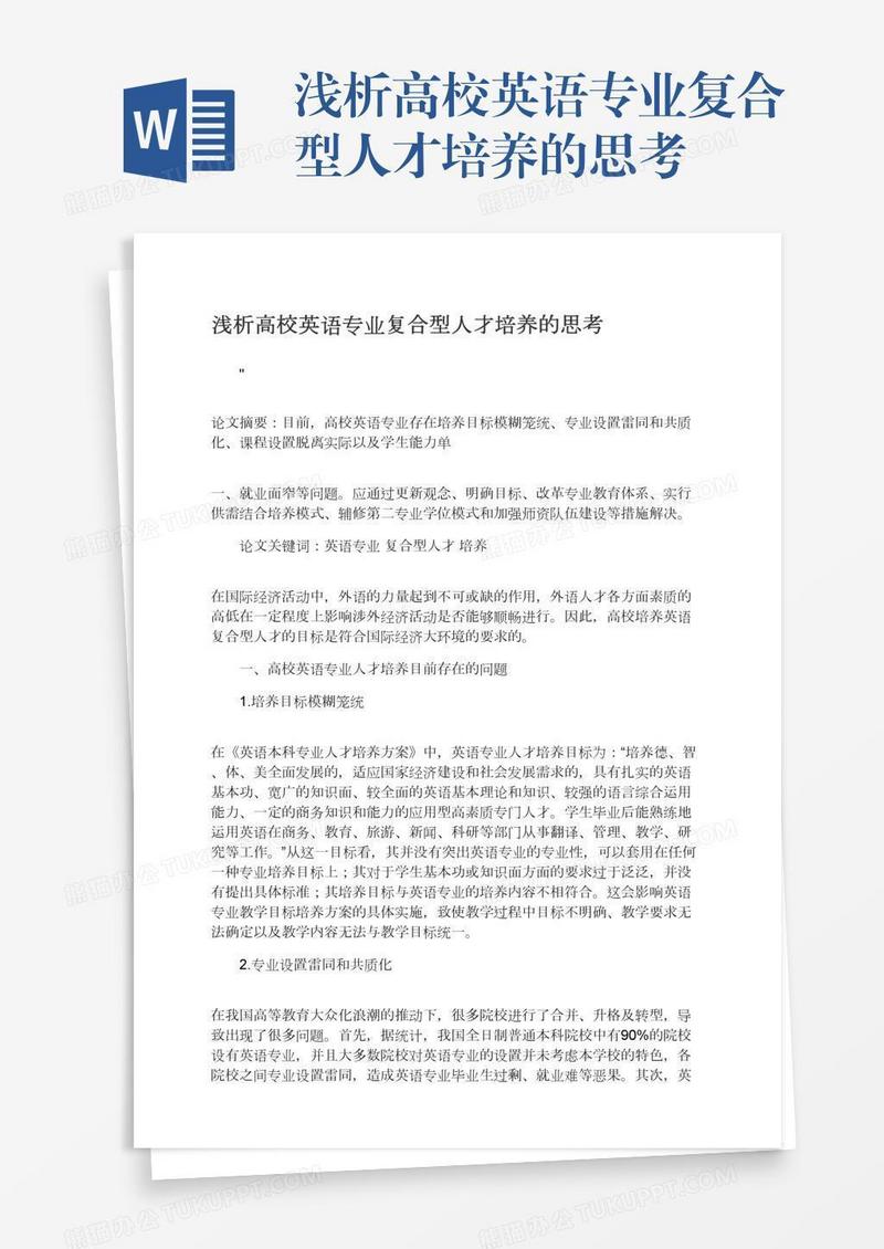 浅析高校英语专业复合型人才培养的思考